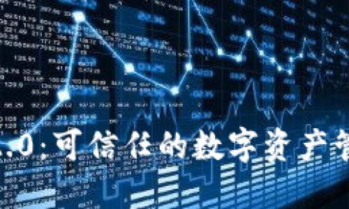 TokenIM 2.0：可信任的数字资产管理平台吗？