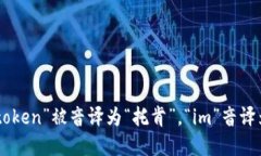 “tokenim2.0”可以根据中文的发音习惯翻译成“托