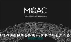 区块链诈骗最好的套路揭秘：保护你的资产不受