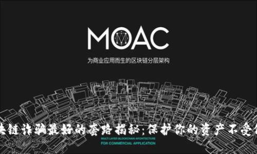 区块链诈骗最好的套路揭秘：保护你的资产不受侵害