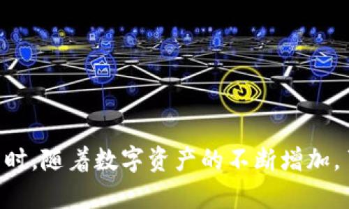   如何在Tokenim 2.0钱包中添加TRC20资产？ / 

 guanjianci Tokenim 2.0, TRC20, 钱包, 数字资产 /guanjianci 

引言
随着数字货币的普及，越来越多的人开始使用加密钱包存储和管理他们的资产。在众多钱包中，Tokenim 2.0以其独特的功能和用户友好的界面吸引着众多用户。而TRC20作为一种重要的数字资产标准，越来越多的用户希望将其添加至Tokenim 2.0钱包中，以便更好地管理和使用自己的TRC20资产。本文将详细介绍如何在Tokenim 2.0钱包中添加TRC20资产，让您的加密资产管理变得更加方便。

TRC20简介
在谈论如何添加TRC20资产之前，我们先来了解一下TRC20。TRC20是基于TRON网络所开发的标准代币协议，类似于以太坊的ERC20。在TRON网络上，TRC20代币可以进行创建、转账和交互，使得开发者能够更便捷地实现去中心化应用（DApp）。随着TRC20的价值日益增长，许多人开始对如何管理这些资产产生兴趣。

Tokenim 2.0钱包概述
Tokenim 2.0钱包是一款多功能的数字资产管理工具。它支持多种加密货币，包括BTC、ETH、TRC20等。该钱包的优势在于其安全性、易用性和丰富的功能，如快速转账、资产交换、Token管理等。此外，Tokenim还通过不断的更新和为用户带来了更好的使用体验。

步骤一：下载安装Tokenim 2.0钱包
在增强您的数字资产管理前，首先需要确保您拥有Tokenim 2.0钱包。您可以在Tokenim的官方网站或各大应用商店中下载该应用。安装完成后，按照提示设置您的钱包，例如生成助记词、创建密码等。这些体验都是为了确保您的资产安全。

步骤二：创建或导入钱包
打开Tokenim 2.0钱包后，您可以选择创建一个新钱包或导入一个已经存在的钱包。如果您是第一次使用，可以选择创建新钱包。这通常涉及生成助记词，这是一组单词，确保妥善保管。丢失助记词可能导致您无法找回钱包资产。

步骤三：查看当前资产
进入钱包后，您可以查看当前支持的数字货币。此时请确认您的Tokenim 2.0钱包支持TRC20。如果没有找到TRC20的显示选项，您可继续进行下一步，添加TRC20。

步骤四：添加TRC20资产的具体步骤
在Tokenim 2.0钱包中添加TRC20资产的步骤如下：
ol
li在主界面上，寻找到“资产管理”或“添加资产”选项，点击进入。/li
li在添加资产的菜单中，您会看到一个列表，包含各种可用的加密资产。找到TRC20代币，点击它。/li
li确认您想要添加TRC20资产，系统会提示您进行详细信息的确认，如果一切正常，则可以选择“确认添加”。/li
li添加成功后，TRC20资产将出现在您的资产列表中，您可以随时查看余额及进行操作。/li
/ol

步骤五：转账TRC20资产
成功添加TRC20资产后，您可能会需要发送或接收TRC20代币。要发送TRC20资产，请按以下步骤操作：
ol
li找到您的TRC20资产，点击“转账”或“发送”选项。/li
li输入接收方的地址和您要发送的数量。请仔细确认地址是否正确，因为一旦发送无法恢复。/li
li确认交易信息无误后，输入您的交易密码，完成转账。/li
/ol

存储和安全注意事项
虽然Tokenim 2.0钱包提供了良好的安全措施，但用户仍需保持警惕。请注意以下几点：
ul
li定期更新您的钱包应用，以确保得到最新的安全保护。/li
li不要随意分享您的助记词和密码，这些信息是您资产安全的关键。/li
li在开设交易所账户或进行交易时，使用双因素认证等安全工具来保护自己。/li
/ul

总结
通过以上步骤，相信您已经了解了如何在Tokenim 2.0钱包中添加TRC20资产。无论是管理自己的数字资产，还是参与TRON生态的互动，Tokenim 2.0钱包都是一个值得信赖的选择。同时，随着数字资产的不断增加，了解如何有效地管理和使用这些资产是每个投资者所需具备的基本技能。希望本文能够助您一臂之力，让您在数字资产的世界里畅行无阻。