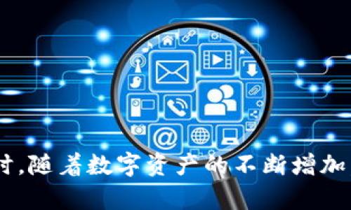   如何在Tokenim 2.0钱包中添加TRC20资产？ / 

 guanjianci Tokenim 2.0, TRC20, 钱包, 数字资产 /guanjianci 

引言
随着数字货币的普及，越来越多的人开始使用加密钱包存储和管理他们的资产。在众多钱包中，Tokenim 2.0以其独特的功能和用户友好的界面吸引着众多用户。而TRC20作为一种重要的数字资产标准，越来越多的用户希望将其添加至Tokenim 2.0钱包中，以便更好地管理和使用自己的TRC20资产。本文将详细介绍如何在Tokenim 2.0钱包中添加TRC20资产，让您的加密资产管理变得更加方便。

TRC20简介
在谈论如何添加TRC20资产之前，我们先来了解一下TRC20。TRC20是基于TRON网络所开发的标准代币协议，类似于以太坊的ERC20。在TRON网络上，TRC20代币可以进行创建、转账和交互，使得开发者能够更便捷地实现去中心化应用（DApp）。随着TRC20的价值日益增长，许多人开始对如何管理这些资产产生兴趣。

Tokenim 2.0钱包概述
Tokenim 2.0钱包是一款多功能的数字资产管理工具。它支持多种加密货币，包括BTC、ETH、TRC20等。该钱包的优势在于其安全性、易用性和丰富的功能，如快速转账、资产交换、Token管理等。此外，Tokenim还通过不断的更新和为用户带来了更好的使用体验。

步骤一：下载安装Tokenim 2.0钱包
在增强您的数字资产管理前，首先需要确保您拥有Tokenim 2.0钱包。您可以在Tokenim的官方网站或各大应用商店中下载该应用。安装完成后，按照提示设置您的钱包，例如生成助记词、创建密码等。这些体验都是为了确保您的资产安全。

步骤二：创建或导入钱包
打开Tokenim 2.0钱包后，您可以选择创建一个新钱包或导入一个已经存在的钱包。如果您是第一次使用，可以选择创建新钱包。这通常涉及生成助记词，这是一组单词，确保妥善保管。丢失助记词可能导致您无法找回钱包资产。

步骤三：查看当前资产
进入钱包后，您可以查看当前支持的数字货币。此时请确认您的Tokenim 2.0钱包支持TRC20。如果没有找到TRC20的显示选项，您可继续进行下一步，添加TRC20。

步骤四：添加TRC20资产的具体步骤
在Tokenim 2.0钱包中添加TRC20资产的步骤如下：
ol
li在主界面上，寻找到“资产管理”或“添加资产”选项，点击进入。/li
li在添加资产的菜单中，您会看到一个列表，包含各种可用的加密资产。找到TRC20代币，点击它。/li
li确认您想要添加TRC20资产，系统会提示您进行详细信息的确认，如果一切正常，则可以选择“确认添加”。/li
li添加成功后，TRC20资产将出现在您的资产列表中，您可以随时查看余额及进行操作。/li
/ol

步骤五：转账TRC20资产
成功添加TRC20资产后，您可能会需要发送或接收TRC20代币。要发送TRC20资产，请按以下步骤操作：
ol
li找到您的TRC20资产，点击“转账”或“发送”选项。/li
li输入接收方的地址和您要发送的数量。请仔细确认地址是否正确，因为一旦发送无法恢复。/li
li确认交易信息无误后，输入您的交易密码，完成转账。/li
/ol

存储和安全注意事项
虽然Tokenim 2.0钱包提供了良好的安全措施，但用户仍需保持警惕。请注意以下几点：
ul
li定期更新您的钱包应用，以确保得到最新的安全保护。/li
li不要随意分享您的助记词和密码，这些信息是您资产安全的关键。/li
li在开设交易所账户或进行交易时，使用双因素认证等安全工具来保护自己。/li
/ul

总结
通过以上步骤，相信您已经了解了如何在Tokenim 2.0钱包中添加TRC20资产。无论是管理自己的数字资产，还是参与TRON生态的互动，Tokenim 2.0钱包都是一个值得信赖的选择。同时，随着数字资产的不断增加，了解如何有效地管理和使用这些资产是每个投资者所需具备的基本技能。希望本文能够助您一臂之力，让您在数字资产的世界里畅行无阻。