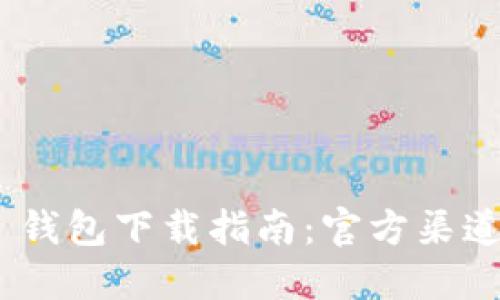 Tokenim 2.0 钱包下载指南：官方渠道获取安全保障