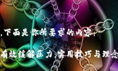 好的，下面是你所要求的内容：如何有效缓解压