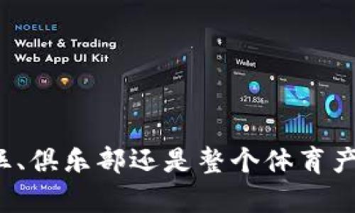 在近年来，区块链技术逐渐渗透到各个行业，尤其是在体育界，区块链代币（Token）成为了一个备受关注的话题。这些代币不仅可以用作交易媒介，还能够为粉丝提供更深层次的参与体验。本文将为您深入探讨体育界的区块链代币包括哪些，相关应用场景，带来的机会与挑战。

1. 体育区块链代币的基本概念
区块链代币是建立在区块链网络上的数字资产，它们可以代表某种价值或权利。在体育界，很多俱乐部和组织利用区块链技术推出了自己的代币，以提升与球迷的互动和参与度。

2. 主要的体育区块链代币
体育界的区块链代币种类繁多，其中一些较为知名的有：

- **Socios.com**: 平台Token, Fan Tokens
- **Chiliz (CHZ)**: 支持多种俱乐部的代币
- **FanChain**: 针对粉丝忠诚度的代币
- **NBA Top Shot**: 虚拟收藏代币

3. 代币的应用场景
这些代币在体育界的应用场景主要包括：

- **粉丝互动**: 粉丝通过代币参与投票、决策等活动。
- **虚拟商品交易**: 粉丝可以购买或交易球员卡、纪念品等数字资产。
- **奖励与忠诚计划**: 使用代币进行粉丝奖励，增强忠诚度。

4. 代币带来的机会
区块链代币为体育行业带来了新的商机，比如：

- **增强的粉丝参与**: 粉丝通过参与投票或活动，增加了对球队的忠诚感。
- **新的收入模式**: 体育组织通过代币销售获得额外收入。
- **全球化的市场**: 区块链技术让全球的粉丝能够轻松参与，创造了更大的市场。

5. 面临的挑战
然而，尽管代币市场前景广阔，许多挑战也需面对：

- **法律和监管问题**: 如何合规经营是首要挑战。
- **市场波动性**: 代币价格的波动可能影响消费者信心。
- **技术风险**: 区块链依赖于技术，系统漏洞可能造成损失。

6. 未来展望
随着区块链技术的不断发展，体育界的区块链代币市场将会迎来更多机会：

- **技术融合**: 与AR/VR等新兴技术的结合。
- **更多合作**: 各类体育机构、科技公司之间的合作将会更为紧密。
- **全球化趋势**: 区块链将促使更多国际赛事和团队参与到这一生态系统中来。

通过上面的讨论，可以看出体育界的区块链代币正在逐步形成一套独特的经济体系，带来前所未有的机遇与挑战。无论是粉丝、俱乐部还是整个体育产业，都在这一变革中寻求新的发展方向与盈利模式。随着技术的不断演进，区块链代币在体育界的发展值得我们持续关注。