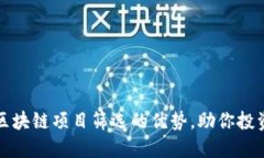 揭开区块链项目筛选的优势，助你投资无忧