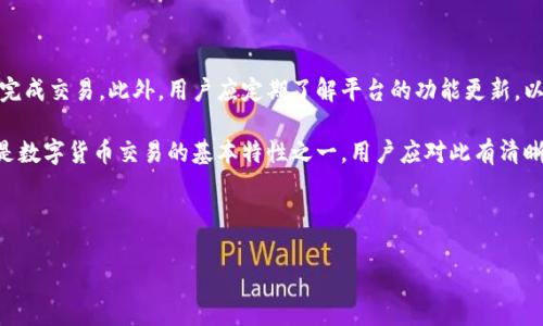 在诸如Tokenim 2.0这类区块链或数字货币钱包中，转账的功能通常需要一定的网络连接。这是因为转账过程涉及到区块链网络上的验证和确认，而这些必须通过互联网进行数据传输。

以下是关于Tokenim 2.0转账所需网络连接的详细探讨：

### 1. 什么是Tokenim 2.0？

Tokenim 2.0 是一个新兴的数字货币钱包，允许用户方便地存储、发送和接收各种加密货币。该平台通常具备用户友好的界面和强大的安全性，但其运行和转账功能需要依赖互联网的支持。

### 2. 转账的基本原理

转账在区块链中的过程是通过交易记录（即区块）在网络中进行的。每当用户发起交易时，这条信息会被广播到区块链网络，由多个节点进行验证。一旦交易被确认，它会被记录在区块上，这样交易的完整性和安全性就得以保证。因此，在没有网络的情况下，用户无法将交易信息发送到区块链中，从而无法完成转账。

### 3. 没有网络的情况下如何处理？

3.1 离线转账的可能性

尽管在常规情况下转账需要通过网络完成，但某些高级钱包如硬件钱包可能提供离线转账的功能。用户可以创建交易信息，并将其保存到离线设备上。在重新连接互联网后，用户可以将该交易信息提交到网络。然而，Tokenim 2.0 是否支持这种功能具体还需参考其官方文档和支持信息。

3.2 保留交易信息

在没有网络的情况下，用户可以记下需要转账的详信息，以便在恢复网络后尽快完成操作。例如，用户可以保留钱包地址、转账金额等信息，待网络恢复后进行转账。

### 4. 网络使用

4.1 选择良好的网络环境

为了确保顺畅进行转账，用户应选择稳定的网络环境。有时，使用Wi-Fi链接比移动数据更可靠。此外，确保网络信号强烈也是至关重要的，避免因信号弱导致转账失败。

4.2 使用离线模式

部分钱包应用可能提供离线模式功能，用户可以在无网络状态下准备交易，待网络恢复后再进行签名和提交。这种方法虽然也需要网络，但在某种程度上可以减少因网络问题导致的转账延误。

### 5. 总结

5.1 对于Tokenim 2.0用户的建议

对于Tokenim 2.0的用户来说，在没有网络连接的情况下无法完成转账。建议用户选择合适的网络环境，并在有网络的情况下尽快完成交易。此外，用户应定期了解平台的功能更新，以便更有效地使用现有工具。

通过上述分析，我们可以得出结论，Tokenim 2.0虽然是一个强大的数字钱包，但在转账时，必须依赖于稳定的网络连接。这一需求是数字货币交易的基本特性之一，用户应对此有清晰的认识。

---

以上便是关于Tokenim 2.0在没有网络时转账功能的详细分析，希望对您有所帮助。如有更多疑问，欢迎继续交流！