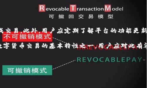 在诸如Tokenim 2.0这类区块链或数字货币钱包中，转账的功能通常需要一定的网络连接。这是因为转账过程涉及到区块链网络上的验证和确认，而这些必须通过互联网进行数据传输。

以下是关于Tokenim 2.0转账所需网络连接的详细探讨：

### 1. 什么是Tokenim 2.0？

Tokenim 2.0 是一个新兴的数字货币钱包，允许用户方便地存储、发送和接收各种加密货币。该平台通常具备用户友好的界面和强大的安全性，但其运行和转账功能需要依赖互联网的支持。

### 2. 转账的基本原理

转账在区块链中的过程是通过交易记录（即区块）在网络中进行的。每当用户发起交易时，这条信息会被广播到区块链网络，由多个节点进行验证。一旦交易被确认，它会被记录在区块上，这样交易的完整性和安全性就得以保证。因此，在没有网络的情况下，用户无法将交易信息发送到区块链中，从而无法完成转账。

### 3. 没有网络的情况下如何处理？

3.1 离线转账的可能性

尽管在常规情况下转账需要通过网络完成，但某些高级钱包如硬件钱包可能提供离线转账的功能。用户可以创建交易信息，并将其保存到离线设备上。在重新连接互联网后，用户可以将该交易信息提交到网络。然而，Tokenim 2.0 是否支持这种功能具体还需参考其官方文档和支持信息。

3.2 保留交易信息

在没有网络的情况下，用户可以记下需要转账的详信息，以便在恢复网络后尽快完成操作。例如，用户可以保留钱包地址、转账金额等信息，待网络恢复后进行转账。

### 4. 网络使用

4.1 选择良好的网络环境

为了确保顺畅进行转账，用户应选择稳定的网络环境。有时，使用Wi-Fi链接比移动数据更可靠。此外，确保网络信号强烈也是至关重要的，避免因信号弱导致转账失败。

4.2 使用离线模式

部分钱包应用可能提供离线模式功能，用户可以在无网络状态下准备交易，待网络恢复后再进行签名和提交。这种方法虽然也需要网络，但在某种程度上可以减少因网络问题导致的转账延误。

### 5. 总结

5.1 对于Tokenim 2.0用户的建议

对于Tokenim 2.0的用户来说，在没有网络连接的情况下无法完成转账。建议用户选择合适的网络环境，并在有网络的情况下尽快完成交易。此外，用户应定期了解平台的功能更新，以便更有效地使用现有工具。

通过上述分析，我们可以得出结论，Tokenim 2.0虽然是一个强大的数字钱包，但在转账时，必须依赖于稳定的网络连接。这一需求是数字货币交易的基本特性之一，用户应对此有清晰的认识。

---

以上便是关于Tokenim 2.0在没有网络时转账功能的详细分析，希望对您有所帮助。如有更多疑问，欢迎继续交流！