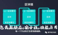 Tokenim 2.0钱包最新动态：安全性、功能与用户体验