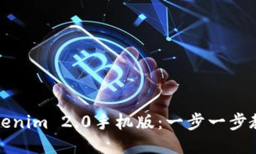 如何下载Tokenim 2.0手机版：一步一步教你轻松获取