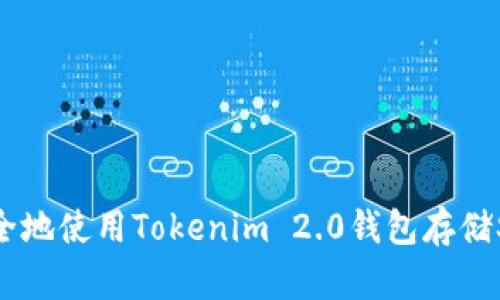 如何安全地使用Tokenim 2.0钱包存储SHIB币？