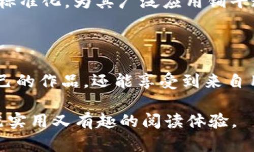 区块链视频专利全景解读：颠覆行业的关键技术

区块链, 视频专利, 技术创新, 行业应用/guanjianci

## 内容大纲

### 1. 引言
- 区块链技术的崛起
- 视频行业的变革需求

### 2. 区块链技术概述
- 区块链的基本概念
- 区块链的核心特征：去中心化、安全性、透明性

### 3. 视频行业的现状与挑战
- 传统视频技术面临的痛点
- 数据安全与版权保护问题
- 观众体验的局限性

### 4. 区块链在视频行业中的应用
- 视频内容的存储与管理
- 版权保护与追踪
- 收益分配的透明化
- 改善用户体验

### 5. 主要区块链视频专利的剖析
- 知名企业专利案例分析
- 技术细节与创新点
- 专利申请的市场影响

### 6. 未来的区块链视频专利趋势
- 技术革新对行业的促进
- 可能的挑战与机遇

### 7. 结论
- 总结区块链视频专利的价值
- 对行业未来的展望

---

## 正文内容

### 1. 引言

在数字化时代，区块链技术的崛起为各个行业带来了前所未有的机遇，尤其是在视频行业。随着用户对视频内容需求的不断提升，传统的视频技术面临着多重挑战。如何在保证视频质量的同时，确保数据的安全性、版权的合法性以及透明的收入分配，成为亟待解决的问题。对此，区块链技术的应用显示出强大的潜力。

### 2. 区块链技术概述

区块链的基本概念

区块链是一种分布式数据库技术，可以实现数据的去中心化存储和管理。每个参与者都可以对数据进行验证，确保信息的真实可靠。这种特性使得区块链极具安全性，几乎不可能被篡改。

区块链的核心特征

去中心化是区块链的核心特征之一，它消除了对中心化机构的依赖，降低了系统故障和数据泄露的风险。同时，区块链提供了一种透明的数据记录方式，所有交易信息均可被参与者查看，增强了信任感。此外，区块链的安全性得益于密码学技术的应用，使得用户的数据更加安全。

### 3. 视频行业的现状与挑战

传统视频技术面临的痛点

尽管视频行业的发展迅猛，但依然存在许多亟待解决的挑战。例如，视频内容的版权问题日益严重，盗版和侵权行为层出不穷，这不仅损害了创作者的利益，也影响了用户的观看体验。此外，传统的视频平台往往采用中心化的管理方式，用户在平台上的每一次互动都被记录和控制，这引发了人们对隐私的担忧。

数据安全与版权保护问题

在当前的数字环境下，数据安全和版权保护是视频行业最大的痛点。内容创造者的作品容易被非法复制和传播，而现有的版权保护机制往往缺乏有效性，使得创作者的收益难以得到保障。一旦作品被盗用，创作者不仅面临经济损失，还会影响品牌形象。

观众体验的局限性

目前许多视频平台用户的观看体验被繁琐的广告和低质量的内容所影响。用户往往需要花费大量时间在寻找高质量内容上，而优秀内容却未必容易被发现。这使得用户的看视频体验大打折扣。

### 4. 区块链在视频行业中的应用

视频内容的存储与管理

区块链技术的去中心化特性可以被应用于视频内容的存储与管理，通过区块链，视频内容可以安全、可靠地存储在整个网络中，而不依赖单一的中心平台。这种方式不仅大幅提高了存储安全性，也降低了数据丢失的概率。

版权保护与追踪

区块链能够为每个视频作品建立唯一的产权证明，使得版权保护更加高效透明。通过区块链，创作者可以追踪作品的每一次播放、分享和变现，实现真正的版权归属。这将有助于打击盗版行为，保护创作者的合法权益。

收益分配的透明化

传统视频平台的收益分配往往不够透明，创作者的收入难以预测。而通过区块链，创作者、用户与平台之间的每一笔交易都能被记录，收益分配将更加公平透明。这种透明性将建立起创作者与观众之间的信任，促进创作积极性。

改善用户体验

区块链的应用还可以改善用户体验。例如，通过去中心化的内容推荐机制，用户可以根据自己的兴趣来筛选内容，而不是依赖算法的强制推送。这将提高用户的参与感和满意度。

### 5. 主要区块链视频专利的剖析

知名企业专利案例分析

许多知名企业都在积极申请与区块链相关的视频专利。例如，某家大型流媒体公司申请了一项基于区块链的内容分发网络（CDN）专利，旨在利用去中心化网络提高视频的加载速度和质量。此类技术的推动，将为行业带来深远的影响。

技术细节与创新点

该专利的核心在于利用区块链技术来视频数据的分发流程，通过智能合约实现自动化的内容交付。这一技术的创新之处在于，可以动态调整视频流量分配，大幅提升内容的可用性和响应速度。

专利申请的市场影响

随着越来越多的企业投入到区块链视频专利的申请中，市场竞争将愈加激烈。这不仅促进了技术的快速发展，也将推动行业标准的制定，为未来的区块链视频生态系统奠定基础。

### 6. 未来的区块链视频专利趋势

技术革新对行业的促进

未来，随着区块链技术的不断成熟，我们有理由相信，区块链在视频行业中的应用将持续扩展。视频平台将更加关注用户隐私和数据安全，进一步提升用户体验，同时推动行业的健康发展。

可能的挑战与机遇

然而，区块链技术的市场应用尚面临挑战，如技术标准尚未统一、用户接受度有限等。因此，行业内相关方需要共同努力，推动区块链技术规范化、标准化，为其广泛应用铺平道路。

### 7. 结论

总的来说，区块链视频专利的崛起不仅代表着技术的进步，更是对整个视频行业的一次深刻变革。通过利用区块链技术，创作者不仅能够保护自己的作品，还能享受到来自用户的公平回报。未来，充满潜力的区块链应用将为视频行业带来更多创新与发展机遇，值得我们持续关注。 

这篇文章通过严谨的逻辑梳理、丰富的内容细节和情感化的表达，将区块链在视频行业的应用及其专利的相关信息生动展现，力求为读者带来既实用又有趣的阅读体验。