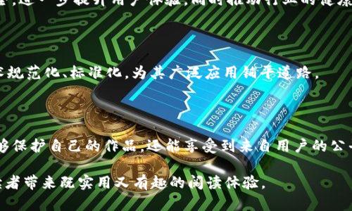 区块链视频专利全景解读：颠覆行业的关键技术

区块链, 视频专利, 技术创新, 行业应用/guanjianci

## 内容大纲

### 1. 引言
- 区块链技术的崛起
- 视频行业的变革需求

### 2. 区块链技术概述
- 区块链的基本概念
- 区块链的核心特征：去中心化、安全性、透明性

### 3. 视频行业的现状与挑战
- 传统视频技术面临的痛点
- 数据安全与版权保护问题
- 观众体验的局限性

### 4. 区块链在视频行业中的应用
- 视频内容的存储与管理
- 版权保护与追踪
- 收益分配的透明化
- 改善用户体验

### 5. 主要区块链视频专利的剖析
- 知名企业专利案例分析
- 技术细节与创新点
- 专利申请的市场影响

### 6. 未来的区块链视频专利趋势
- 技术革新对行业的促进
- 可能的挑战与机遇

### 7. 结论
- 总结区块链视频专利的价值
- 对行业未来的展望

---

## 正文内容

### 1. 引言

在数字化时代，区块链技术的崛起为各个行业带来了前所未有的机遇，尤其是在视频行业。随着用户对视频内容需求的不断提升，传统的视频技术面临着多重挑战。如何在保证视频质量的同时，确保数据的安全性、版权的合法性以及透明的收入分配，成为亟待解决的问题。对此，区块链技术的应用显示出强大的潜力。

### 2. 区块链技术概述

区块链的基本概念

区块链是一种分布式数据库技术，可以实现数据的去中心化存储和管理。每个参与者都可以对数据进行验证，确保信息的真实可靠。这种特性使得区块链极具安全性，几乎不可能被篡改。

区块链的核心特征

去中心化是区块链的核心特征之一，它消除了对中心化机构的依赖，降低了系统故障和数据泄露的风险。同时，区块链提供了一种透明的数据记录方式，所有交易信息均可被参与者查看，增强了信任感。此外，区块链的安全性得益于密码学技术的应用，使得用户的数据更加安全。

### 3. 视频行业的现状与挑战

传统视频技术面临的痛点

尽管视频行业的发展迅猛，但依然存在许多亟待解决的挑战。例如，视频内容的版权问题日益严重，盗版和侵权行为层出不穷，这不仅损害了创作者的利益，也影响了用户的观看体验。此外，传统的视频平台往往采用中心化的管理方式，用户在平台上的每一次互动都被记录和控制，这引发了人们对隐私的担忧。

数据安全与版权保护问题

在当前的数字环境下，数据安全和版权保护是视频行业最大的痛点。内容创造者的作品容易被非法复制和传播，而现有的版权保护机制往往缺乏有效性，使得创作者的收益难以得到保障。一旦作品被盗用，创作者不仅面临经济损失，还会影响品牌形象。

观众体验的局限性

目前许多视频平台用户的观看体验被繁琐的广告和低质量的内容所影响。用户往往需要花费大量时间在寻找高质量内容上，而优秀内容却未必容易被发现。这使得用户的看视频体验大打折扣。

### 4. 区块链在视频行业中的应用

视频内容的存储与管理

区块链技术的去中心化特性可以被应用于视频内容的存储与管理，通过区块链，视频内容可以安全、可靠地存储在整个网络中，而不依赖单一的中心平台。这种方式不仅大幅提高了存储安全性，也降低了数据丢失的概率。

版权保护与追踪

区块链能够为每个视频作品建立唯一的产权证明，使得版权保护更加高效透明。通过区块链，创作者可以追踪作品的每一次播放、分享和变现，实现真正的版权归属。这将有助于打击盗版行为，保护创作者的合法权益。

收益分配的透明化

传统视频平台的收益分配往往不够透明，创作者的收入难以预测。而通过区块链，创作者、用户与平台之间的每一笔交易都能被记录，收益分配将更加公平透明。这种透明性将建立起创作者与观众之间的信任，促进创作积极性。

改善用户体验

区块链的应用还可以改善用户体验。例如，通过去中心化的内容推荐机制，用户可以根据自己的兴趣来筛选内容，而不是依赖算法的强制推送。这将提高用户的参与感和满意度。

### 5. 主要区块链视频专利的剖析

知名企业专利案例分析

许多知名企业都在积极申请与区块链相关的视频专利。例如，某家大型流媒体公司申请了一项基于区块链的内容分发网络（CDN）专利，旨在利用去中心化网络提高视频的加载速度和质量。此类技术的推动，将为行业带来深远的影响。

技术细节与创新点

该专利的核心在于利用区块链技术来视频数据的分发流程，通过智能合约实现自动化的内容交付。这一技术的创新之处在于，可以动态调整视频流量分配，大幅提升内容的可用性和响应速度。

专利申请的市场影响

随着越来越多的企业投入到区块链视频专利的申请中，市场竞争将愈加激烈。这不仅促进了技术的快速发展，也将推动行业标准的制定，为未来的区块链视频生态系统奠定基础。

### 6. 未来的区块链视频专利趋势

技术革新对行业的促进

未来，随着区块链技术的不断成熟，我们有理由相信，区块链在视频行业中的应用将持续扩展。视频平台将更加关注用户隐私和数据安全，进一步提升用户体验，同时推动行业的健康发展。

可能的挑战与机遇

然而，区块链技术的市场应用尚面临挑战，如技术标准尚未统一、用户接受度有限等。因此，行业内相关方需要共同努力，推动区块链技术规范化、标准化，为其广泛应用铺平道路。

### 7. 结论

总的来说，区块链视频专利的崛起不仅代表着技术的进步，更是对整个视频行业的一次深刻变革。通过利用区块链技术，创作者不仅能够保护自己的作品，还能享受到来自用户的公平回报。未来，充满潜力的区块链应用将为视频行业带来更多创新与发展机遇，值得我们持续关注。 

这篇文章通过严谨的逻辑梳理、丰富的内容细节和情感化的表达，将区块链在视频行业的应用及其专利的相关信息生动展现，力求为读者带来既实用又有趣的阅读体验。