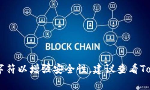 Tokenim的密码长度要求可能会根据具体的政策或平台更新而有所不同。通常，安全平台会建议用户设置至少8位或12位的密码，并且包含字母、数字和特殊字符以增强安全性。建议查看Tokenim的官方网站或相关文档，以获取最新的密码要求和安全建议。在设置密码时，也可以考虑使用密码管理工具来生成和存储更复杂的密码，以提高安全性。