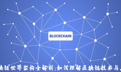 
区块链世界架构全解析：如何理解区块链技术与应用