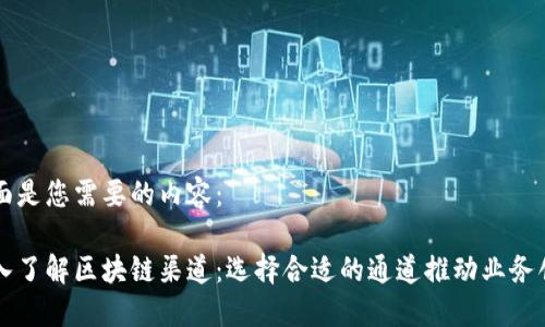 下面是您需要的内容：

深入了解区块链渠道：选择合适的通道推动业务创新