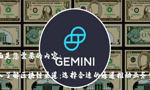 下面是您需要的内容：

深入了解区块链渠道：选择合适的通道推动业务创新