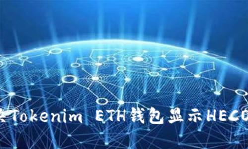 如何解决Tokenim ETH钱包显示HECO的问题？