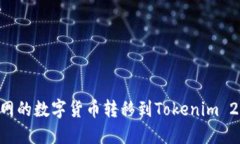 如何将火币网的数字货币转移到Tokenim 2.0：详细指