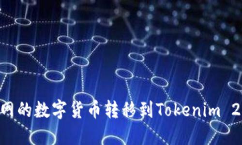 如何将火币网的数字货币转移到Tokenim 2.0：详细指南