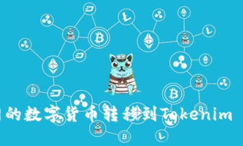 如何将火币网的数字货币转移到Tokenim 2.0：详细指南