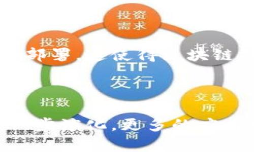 区块链开源链路有几个显著的特点，这些特点使得其在技术和应用上具有独特的优势。以下是几个主要特点：

### 1. 去中心化

区块链的去中心化特性意味着，没有单一的审计和控制点。所有参与者都能够访问、验证和贡献数据，这样可以抵抗审查、操纵和攻击。去中心化促进了信任的问题，因为参与者不再需要依赖一个中介来确保交易的安全性。

### 2. 透明性

所有的交易都记录在公共账本上，任何人都可以查看。这种透明性不仅有助于提高参与者之间的信任，同时也能促进数据的共享与流通。在许多应用场景中，这种透明性对提高业务效率至关重要。

### 3. 安全性

区块链技术通过加密和共识算法来保护数据的安全。这使得数据在未经授权的情况下很难被篡改。此外，分布式存储也降低了单点故障的风险。安全性在金融、医疗等行业尤为重要。

### 4. 可追溯性

所有的交易都是以时间为序的方式记录在区块链上，因此可以追溯每一笔交易的来源和去向。这种可追溯性在供链管理、物流、食品安全等领域非常有价值，可以帮助企业快速识别问题并采取相应措施。

### 5. 智能合约

区块链允许使用智能合约这一功能。智能合约是一种自动化合约，能够基于预定条件自动执行。这不仅提高了交易的效率，还减少了错误的发生。同时，智能合约的使用使得业务过程透明化，能够降低操作成本。

### 6. 社区驱动

开源链路通常由开发者社区驱动，任何人都可以参与到项目中来。这样的开源文化促进了技术的创新和发展，同时也提供了多样化的解决方案，适应不同的需求。

### 7. 灵活性与可定制性

开源链路为用户提供了更大的灵活性和可定制性，用户可以根据自身的需求和业务环境进行开发和部署。这使得区块链技术能够在不同的行业和场景中找到自己的应用点。

### 总结

区块链开源链路的特点大大提升了各行业的效率和透明度。随着技术的不断进步，这些特点将会进一步演化，更多的应用场景将会被开发出来。在未来，我们可以预见区块链技术将会对社会的方方面面产生深远的影响。