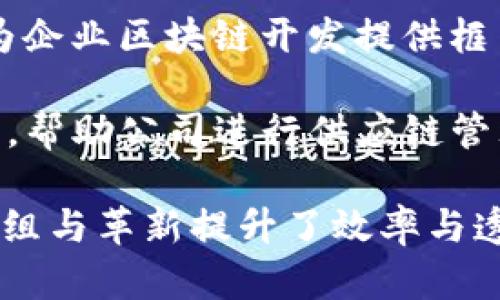 区块链重组是一个复杂且多面的主题，涉及许多公司与组织，不同公司利用区块链技术进行重组和创新。以下是一些在区块链重组领域具有影响力的公司：

1. **ConsenSys** - 主要致力于以太坊生态系统的开发，开发多种工具和应用程序以推动区块链技术的应用。

2. **IBM** - IBM在区块链技术领域有着深厚的基础，其创新的Hyperledger项目以及企业级解决方案可以帮助公司进行重组和流程。

3. **R3** - R3是一个专注于金融领域的区块链公司，推出了Corda平台，旨在帮助金融机构重组其业务模型。

4. **Ripple** - Ripple专注于跨境支付系统，其技术可以帮助金融机构提升效率，简化业务流程。

5. **Chain** - Chain是一个区块链公司，专注于为企业提供基础设施，以更高效地进行资产交易和管理。

6. **Hyperledger** - 由Linux基金会支持的开源合作项目，为企业区块链开发提供框架，帮助组织进行重组。

7. **VeChain** - VeChain利用区块链技术提高供应链透明度，帮助公司进行供应链管理的重组。

这些公司在推进区块链技术的应用方面起到了重要作用，通过重组与革新提升了效率与透明度，帮助企业在数字化时代中更好地发展与竞争。