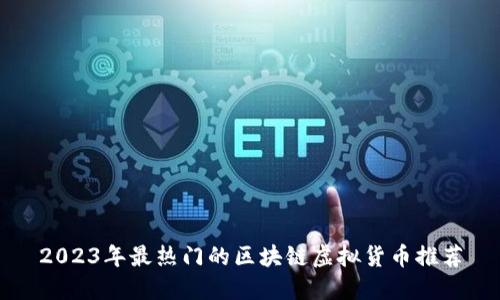 2023年最热门的区块链虚拟货币推荐