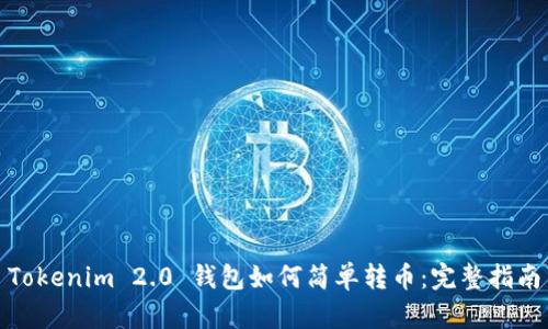 Tokenim 2.0 钱包如何简单转币：完整指南