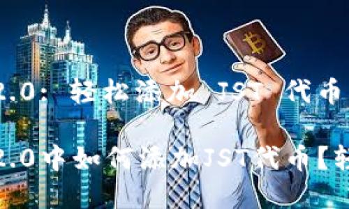 TokenIM 2.0: 轻松添加 JST 代币的完整指南

TokenIM 2.0中如何添加JST代币？轻松搞定!