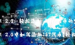 TokenIM 2.0: 轻松添加 JST 代币的完整指南TokenIM 2.