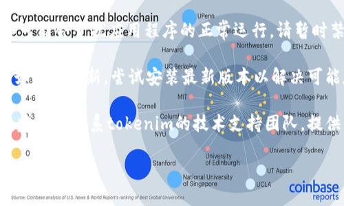 看起来您遇到了“tokenim显示网络错误”的问题。为了帮助您解决这个问题，请您尝试以下几个步骤：

1. **检查网络连接**：确保您的设备能够正常连接到互联网。可以尝试打开其他网站或者应用程序来确认网络是否正常。

2. **重启应用或设备**：有时候简单的重启应用程序或设备可以解决临时问题。

3. **清除缓存**：如果您在浏览器中使用tokenim，可以尝试清除浏览器缓存和Cookies，然后重新加载页面。

4. **检查防火墙/安全软件**：某些防火墙或安全软件可能会干扰应用程序的正常运行。请暂时禁用这些软件并查看问题是否得到解决。

5. **更新应用**：确保您使用的tokenim是最新版本。如果有更新，尝试安装最新版本以解决可能存在的兼容性问题。

6. **联系技术支持**：如果以上步骤都无法解决问题，建议您联系tokenim的技术支持团队，提供详细的错误信息和操作步骤以便获得针对性的帮助。

希望以上方法能够帮助您解决问题。如有其他疑问，请随时询问！