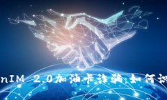 揭秘TokenIM 2.0加油卡诈骗：如何识破与防范