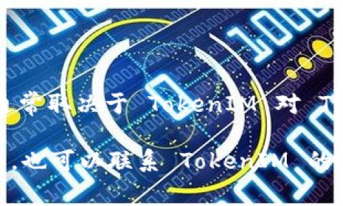 TokenIM 是一个数字资产管理工具，主要用于管理和交易多种数字货币。关于 TRC（Tron 网络的代币）是否可以在 TokenIM 中接收，通常取决于 TokenIM 对 TRC 网络的支持程度。一般来说，如果 TokenIM 支持 TRC20 代币或其他 Tron 生态系统的数字资产，你就可以在应用中接收这些代币。

要获得准确的信息，建议你查看 TokenIM 的官方网站或官方用户指南，了解他们支持的具体代币和网络。如果在使用过程中有具体问题，也可以联系 TokenIM 的客服或查看他们的社区支持论坛。