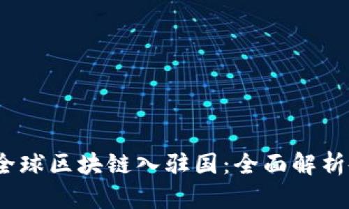 2023年全球区块链入驻国：全面解析各国条件