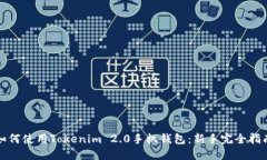 如何使用Tokenim 2.0手机钱包：新手完全指南