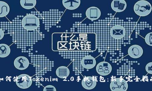 如何使用Tokenim 2.0手机钱包：新手完全指南
