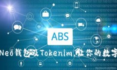 全面解析小蚁Neo钱包及Tokenim，让你的数字资产安