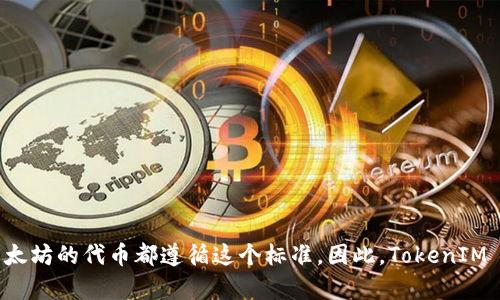 TokenIM 是一个数字钱包应用程序，它支持多种协议和代币，其中包括 ERC-20 代币。ERC-20 是以太坊平台上的一种代币标准，许多基于以太坊的代币都遵循这个标准。因此，TokenIM 钱包可以用来存储、发送和接收 ERC-20 代币。不过，TokenIM 还支持其他类型的区块链资产，因此它的功能和用途不仅限于 ERC-20 代币。