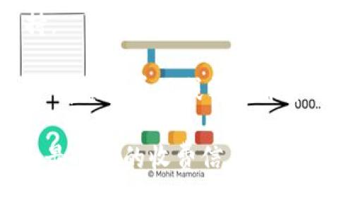 关于 Tokenim 的收费信息可能会因时间和地区而有所不同。一般来说，Tokenim 是一种在线工具或服务，通常提供不同的收费方案，可能包括免费试用、基础套餐和高级套餐等。具体的收费方式包括：

1. **免费试用**：许多服务会提供一定时间的免费试用期，让用户可以熟悉其功能。
2. **基础套餐**：适合个人用户或小团队，通常价格较低，提供基本功能。
3. **高级套餐**：针对企业或需要更多功能的用户，价格较高，但提供更多的服务和支持。

通常，信息可以在他们的官方网站上找到，建议查看详细的定价页面。同时，也要留意是否有隐藏费用或额外服务的收费。在使用前，确保对各个套餐的功能有清晰的理解，以便选择最适合自己的方案。

如果您有进一步的信息需求或特定问题，建议直接联系 Tokenim 的客服来获取最新和最准确的收费信息。