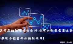 以下是一些关于区块链项目的示例，你可以根据