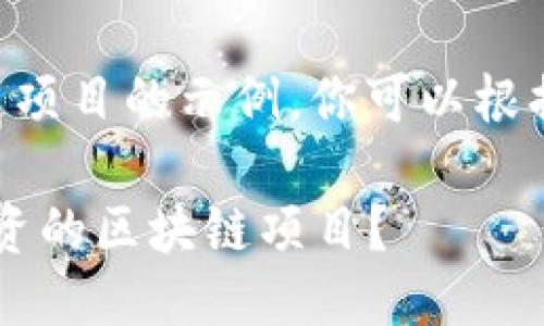 以下是一些关于区块链项目的示例，你可以根据需要进行调整或修改：

1. 如何选择最适合投资的区块链项目？