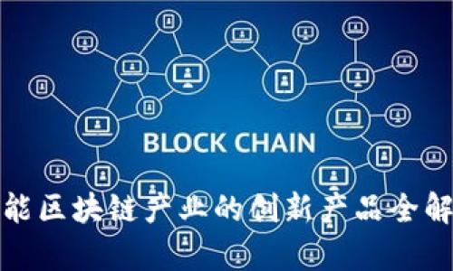 赋能区块链产业的创新产品全解析