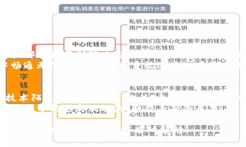   如何解决Tokenim登陆奇点被禁的问题，轻松享受无障碍交易体验 / 

 guanjianci Tokenim, 奇点, 登陆问题, 交易体验 /guanjianci 

引言
在数字货币的迅速发展中，Tokenim作为一个重要的交易平台，吸引了越来越多的用户。然而，很多人也在使用过程中遇到了登录奇点被禁的问题。这不仅影响了用户的交易体验，更让人感到困惑和沮丧。
那么，Tokenim登陆奇点被禁到底是怎么回事？有没有办法解决这个问题？本文将帮助你系统地了解这个问题，解析可能的原因并提出解决方案，助你轻松面对障碍，享受无障碍的交易体验。

什么是Tokenim？
Tokenim是一个专注于为用户提供安全、高效的交易服务的平台。它为用户提供多种数字货币的交易选择，并通过先进的技术保障交易的安全性。然而，随着平台用户的增加，技术问题也随之出现，其中登陆问题则是最常见的一种。

奇点被禁的原因分析
奇点被禁，通常是出于以下几个原因：
ul
    listrong账户安全：/strong当系统检测到可疑活动时，为了保护用户账户安全，平台会自动限制登录。/li
    listrongIP 地址限制：/strong如果用户尝试从多个地点频繁登录，系统可能会将账户标记为存在风险。/li
    listrong平台维护：/strong在系统更新或维护期间，登陆可能会暂时受到影响。/li
    listrong政策变动：/strong有时由于合规或法律问题，某些地区的用户账户会被禁用。/li
/ul

如何解决Tokenim登陆奇点被禁的问题？
针对不同原因，我们可以采取相应的措施来解决登陆问题。

h41. 确认账户安全/h4
首先，检查你的账户是否存在异常活动。如果没有，建议你及时更改密码，并启用双因素认证，增加账户安全性。

h42. 更改访问环境/h4
如果你在不同网络环境下频繁登录，尽量使用固定的网络进行访问，比如家庭网络。避免使用公共Wi-Fi，这样不仅安全性提升，也能降低被禁的风险。

h43. 联系客服/h4
如果仍然无法解决问题，建议直接联系Tokenim的客服。他们通常会提供具体的帮助，并告知你有关账户禁用的详细信息。

防止未来的问题
在解决了登陆问题后，我们还需要采取一些措施，防止未来再次发生类似情况。

h41. 定期检查账户安全/h4
养成定期检查账户活动的习惯，任何可疑的交易都要及时处理，确保账户安全无忧。

h42. 学习平台政策/h4
了解Tokenim的使用条款及政策，包括但不限于账户的使用限制、风险提示等，避免在不知情的情况下导致账户被禁。

h43. 保持软件更新/h4
使用Tokenim平台时，确保你的设备和软件都是最新版本，以避免因技术故障导致的登录问题。
 
总结
Tokenim登陆奇点被禁的问题虽然令人困扰，但是通过了解原因和采取相应的措施，大部分用户都能够顺利解决这一问题。提升账户安全，合理管理登录方式，以及与客服的及时沟通，这些都是保障我们交易体验的有效手段。
希望本文能帮助你清晰地理解问题，并采取合适的措施来应对，让你在Tokenim的交易旅程中畅通无阻。只有了解并重视这些潜在的风险，我们才能更好地保护自己的资产，享受数字货币带来的便利。 

扩展阅读
对于数字货币的初学者来说，建议多阅读相关书籍和在线资源，了解更全面的知识，避免因为技术陌生而受到影响。此外，参与一些相关的讨论群体，也能够获取及时的信息，防止未来再次遇到类似问题。
总之，保持隐秘性和安全性是我们在数字货币交易中最重要的职责。希望你在Tokenim的投资之旅中能够乘风破浪，取得丰硕的成果！ 

这样一篇详细而实用的文章，不仅解决了具体的用户痛点，同时还使内容更贴近读者的心理和需求。希望对你的需求有所帮助！