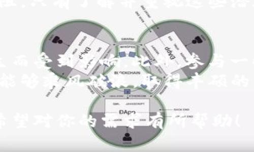   如何解决Tokenim登陆奇点被禁的问题，轻松享受无障碍交易体验 / 

 guanjianci Tokenim, 奇点, 登陆问题, 交易体验 /guanjianci 

引言
在数字货币的迅速发展中，Tokenim作为一个重要的交易平台，吸引了越来越多的用户。然而，很多人也在使用过程中遇到了登录奇点被禁的问题。这不仅影响了用户的交易体验，更让人感到困惑和沮丧。
那么，Tokenim登陆奇点被禁到底是怎么回事？有没有办法解决这个问题？本文将帮助你系统地了解这个问题，解析可能的原因并提出解决方案，助你轻松面对障碍，享受无障碍的交易体验。

什么是Tokenim？
Tokenim是一个专注于为用户提供安全、高效的交易服务的平台。它为用户提供多种数字货币的交易选择，并通过先进的技术保障交易的安全性。然而，随着平台用户的增加，技术问题也随之出现，其中登陆问题则是最常见的一种。

奇点被禁的原因分析
奇点被禁，通常是出于以下几个原因：
ul
    listrong账户安全：/strong当系统检测到可疑活动时，为了保护用户账户安全，平台会自动限制登录。/li
    listrongIP 地址限制：/strong如果用户尝试从多个地点频繁登录，系统可能会将账户标记为存在风险。/li
    listrong平台维护：/strong在系统更新或维护期间，登陆可能会暂时受到影响。/li
    listrong政策变动：/strong有时由于合规或法律问题，某些地区的用户账户会被禁用。/li
/ul

如何解决Tokenim登陆奇点被禁的问题？
针对不同原因，我们可以采取相应的措施来解决登陆问题。

h41. 确认账户安全/h4
首先，检查你的账户是否存在异常活动。如果没有，建议你及时更改密码，并启用双因素认证，增加账户安全性。

h42. 更改访问环境/h4
如果你在不同网络环境下频繁登录，尽量使用固定的网络进行访问，比如家庭网络。避免使用公共Wi-Fi，这样不仅安全性提升，也能降低被禁的风险。

h43. 联系客服/h4
如果仍然无法解决问题，建议直接联系Tokenim的客服。他们通常会提供具体的帮助，并告知你有关账户禁用的详细信息。

防止未来的问题
在解决了登陆问题后，我们还需要采取一些措施，防止未来再次发生类似情况。

h41. 定期检查账户安全/h4
养成定期检查账户活动的习惯，任何可疑的交易都要及时处理，确保账户安全无忧。

h42. 学习平台政策/h4
了解Tokenim的使用条款及政策，包括但不限于账户的使用限制、风险提示等，避免在不知情的情况下导致账户被禁。

h43. 保持软件更新/h4
使用Tokenim平台时，确保你的设备和软件都是最新版本，以避免因技术故障导致的登录问题。
 
总结
Tokenim登陆奇点被禁的问题虽然令人困扰，但是通过了解原因和采取相应的措施，大部分用户都能够顺利解决这一问题。提升账户安全，合理管理登录方式，以及与客服的及时沟通，这些都是保障我们交易体验的有效手段。
希望本文能帮助你清晰地理解问题，并采取合适的措施来应对，让你在Tokenim的交易旅程中畅通无阻。只有了解并重视这些潜在的风险，我们才能更好地保护自己的资产，享受数字货币带来的便利。 

扩展阅读
对于数字货币的初学者来说，建议多阅读相关书籍和在线资源，了解更全面的知识，避免因为技术陌生而受到影响。此外，参与一些相关的讨论群体，也能够获取及时的信息，防止未来再次遇到类似问题。
总之，保持隐秘性和安全性是我们在数字货币交易中最重要的职责。希望你在Tokenim的投资之旅中能够乘风破浪，取得丰硕的成果！ 

这样一篇详细而实用的文章，不仅解决了具体的用户痛点，同时还使内容更贴近读者的心理和需求。希望对你的需求有所帮助！