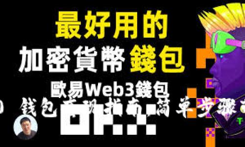 Tokenim 2.0 钱包套现指南：简单步骤带你轻松变现