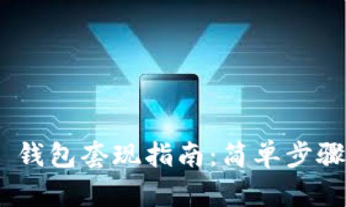 Tokenim 2.0 钱包套现指南：简单步骤带你轻松变现