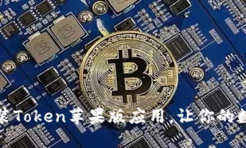 如何快速下载和安装Token苹果版应用，让你的数字资产管理更轻松