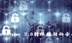 解决Tokenim 2.0转账报错的全面指南