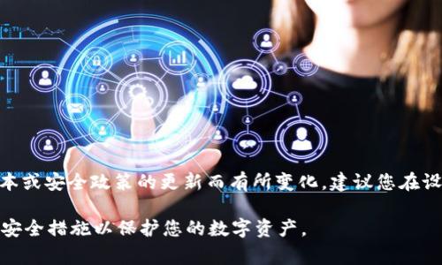 关于TokenIm 2.0钱包的密码要求，通常钱包的密码长度可以从6位数到20位数不等，具体要求可能会因版本或安全政策的更新而有所变化。建议您在设置密码时，尽量选择一个既易于记忆又复杂度较高的组合，如字母、数字和符号的混合，这样可以提高安全性。

不过，具体的位数要求和最佳实践还是建议查阅官方文档或帮助中心以获取最新的信息。确保您采取适当的安全措施以保护您的数字资产。